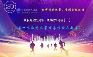 广东高科技产业商会成立20周年经典之首个海外办事处在越南诞生