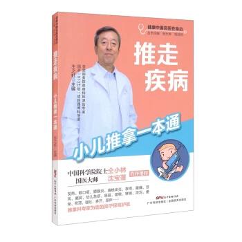 推走疾病，守护成长 读《小儿推拿一本通》有感